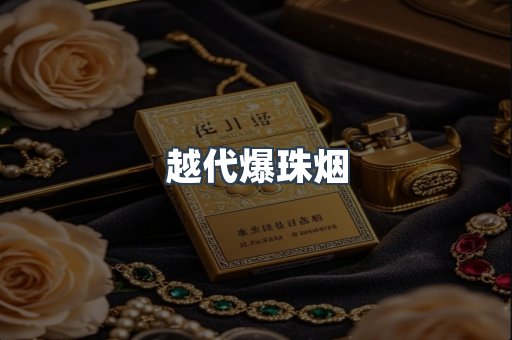 越代爆珠烟